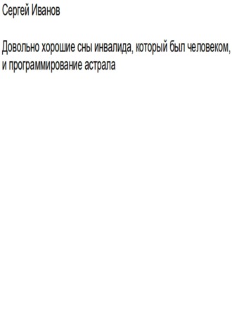 Обложка книги «Довольно хорошие сны инвалида, который был человеком, и программирование астрала»