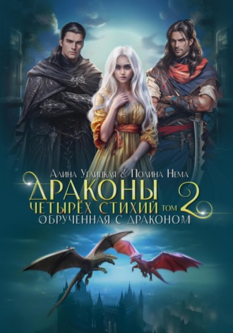 Обложка книги «Обрученная с драконом»