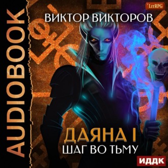 Обложка книги «Даяна I. Шаг во Тьму. Том 8»