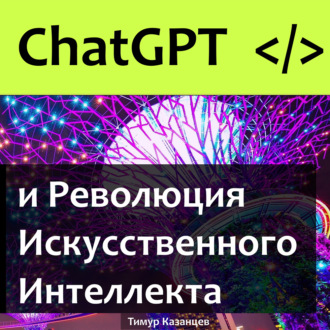 Обложка книги «ChatGPT и Революция Искусственного Интеллекта»