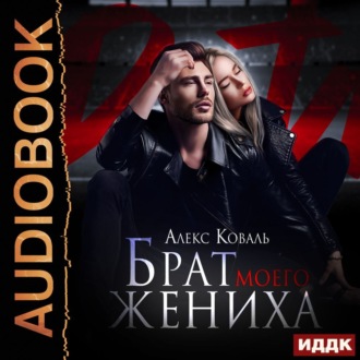 Обложка книги «Брат моего жениха»