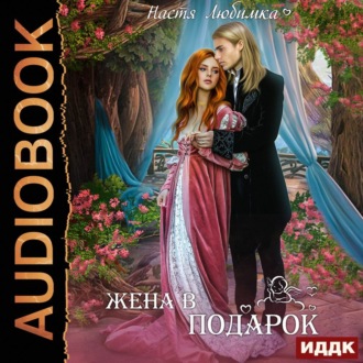 Обложка книги «Жена в подарок»