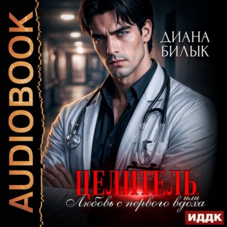 Обложка книги «Целитель, или Любовь с первого вдоха»