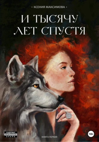 Обложка книги «И тысячу лет спустя. Ладога»