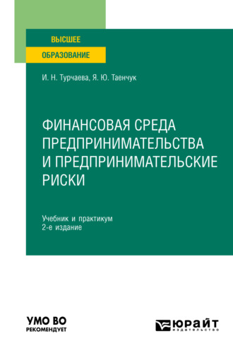 Ирина Николаевна Турчаева. Финансовая среда предпринимательства и предпринимательские риски 2-е изд., пер. и доп. Учебник и практикум для вузов