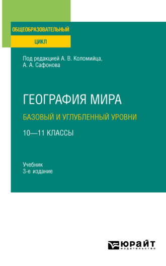 Александр Андреевич Сафонов. География мира. Базовый и углубленный уровни: 10—11 классы 3-е изд., пер. и доп. Учебник для СОО