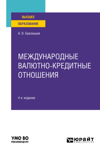 Анна Валентиновна Бризицкая. Международные валютно-кредитные отношения 4-е изд., пер. и доп. Учебное пособие для вузов