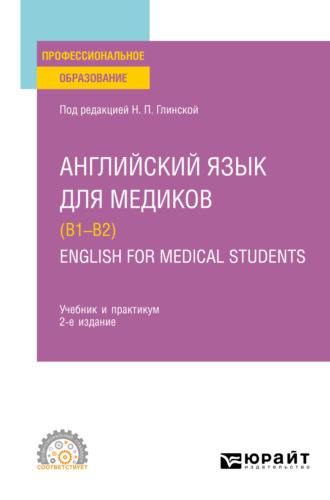 Дмитрий Олегович Долтмурзиев. Английский язык для медиков (B1–B2). English for Medical Students 2-е изд., пер. и доп. Учебник и практикум для СПО