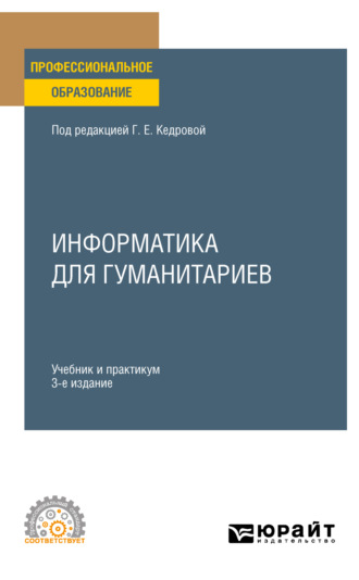 Валерий Валентинович Муромцев. Информатика для гуманитариев 3-е изд., пер. и доп. Учебник и практикум для СПО