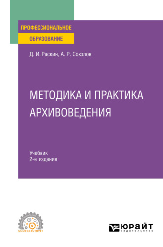 Александр Ростиславович Соколов. Методика и практика архивоведения 2-е изд. Учебник для СПО