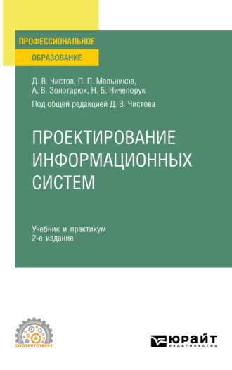 Анатолий Васильевич Золотарюк. Проектирование информационных систем 2-е изд., пер. и доп. Учебник и практикум для СПО