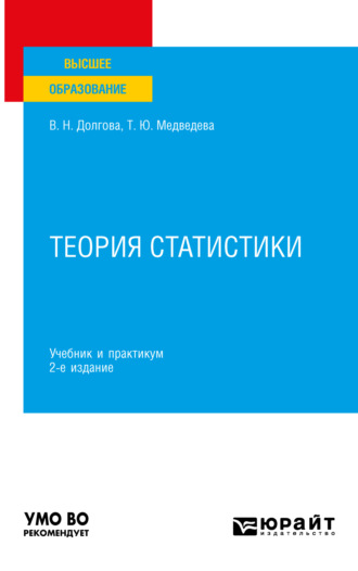 Татьяна Юрьевна Медведева. Теория статистики 2-е изд., пер. и доп. Учебник и практикум для вузов