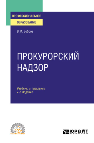 Виталий Константинович Бобров. Прокурорский надзор 7-е изд., пер. и доп. Учебник и практикум для СПО