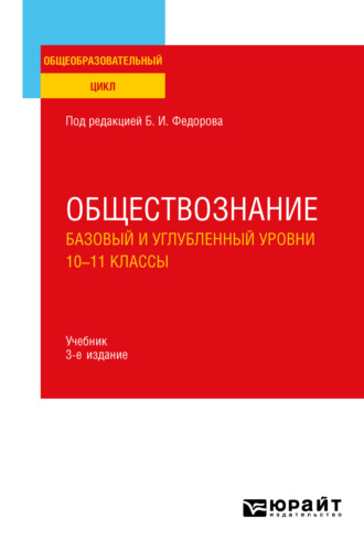 Борис Иванович Липский. Обществознание. Базовый и углубленный уровни: 10—11 классы 3-е изд., пер. и доп. Учебник для СОО