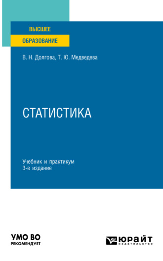 Татьяна Юрьевна Медведева. Статистика 3-е изд., пер. и доп. Учебник и практикум для вузов