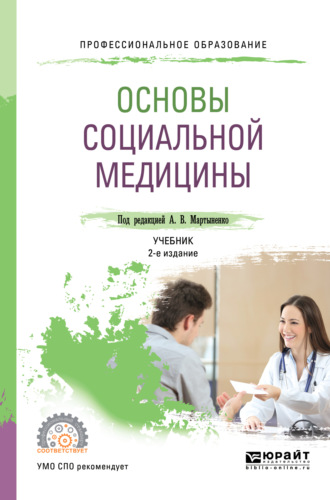 Татьяна Викторовна Довженко. Основы социальной медицины 2-е изд., пер. и доп. Учебник для СПО