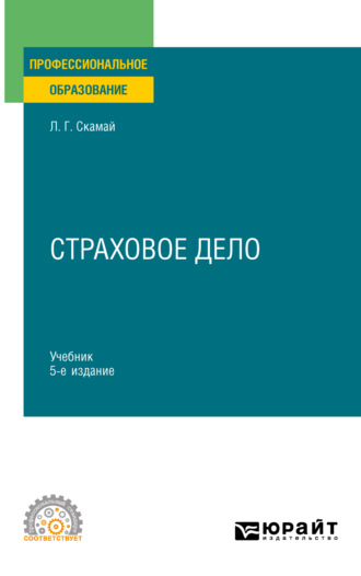 Любовь Григорьевна Скамай. Страховое дело 5-е изд., пер. и доп. Учебник и практикум для СПО