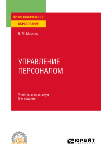 Валентина Михайловна Маслова. Управление персоналом 5-е изд., пер. и доп. Учебник и практикум для СПО