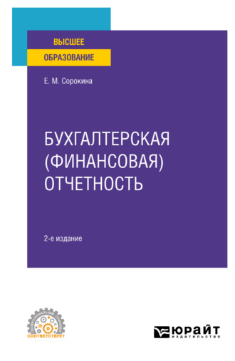 Елена Михайловна Сорокина. Бухгалтерская (финансовая) отчетность 2-е изд., пер. и доп. Учебное пособие для СПО