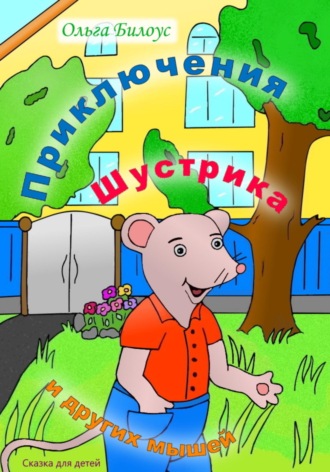 Обложка книги «Приключения Шустрика и других мышей»