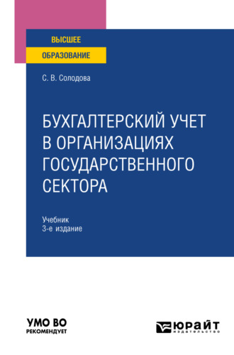 Светлана Викторовна Солодова. Бухгалтерский учет в организациях государственного сектора 3-е изд., пер. и доп. Учебник для вузов