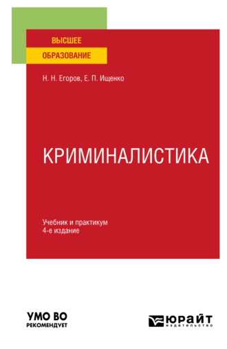 Николай Николаевич Егоров. Криминалистика 4-е изд., пер. и доп. Учебник и практикум для вузов