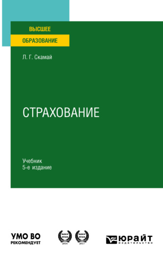 Любовь Григорьевна Скамай. Страхование 5-е изд., пер. и доп. Учебник для вузов