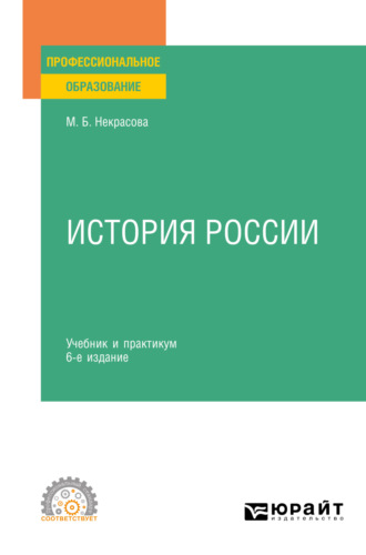 Мария Борисовна Некрасова. История России 6-е изд., пер. и доп. Учебник и практикум для СПО