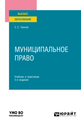 Сергей Евгеньевич Чаннов. Муниципальное право 5-е изд., пер. и доп. Учебник и практикум для вузов