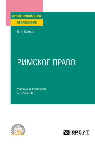 Владимир Иванович Кайнов. Римское право 3-е изд., пер. и доп. Учебник и практикум для СПО