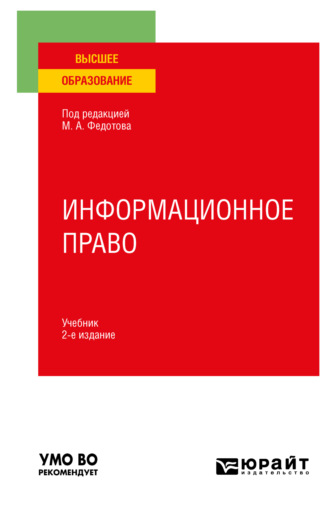 Елена Анатольевна Войниканис. Информационное право 2-е изд., пер. и доп. Учебник для вузов