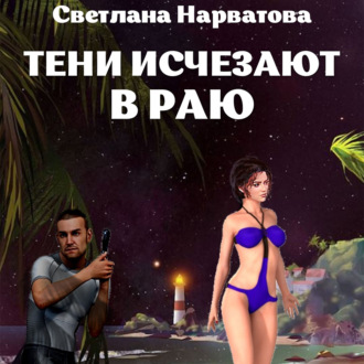 Обложка книги «Тени исчезают в Раю»