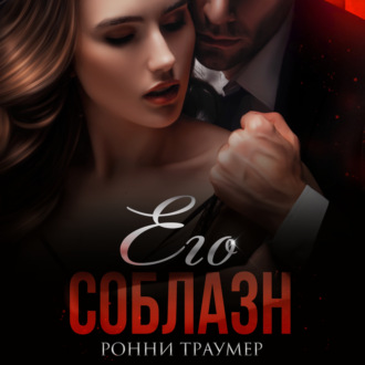 Обложка книги «Его соблазн»