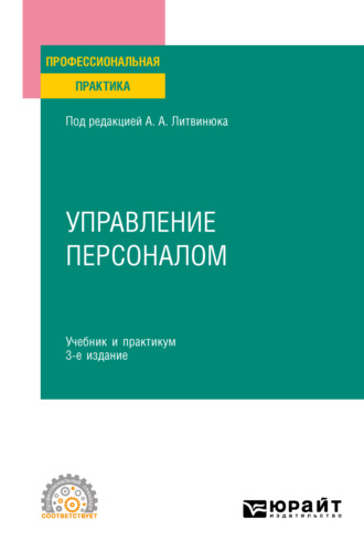 Александр Александрович Литвинюк. Управление персоналом 3-е изд., пер. и доп. Учебник и практикум для СПО