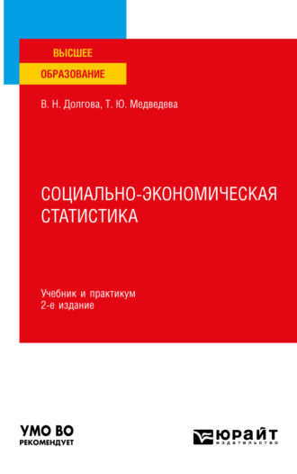 Татьяна Юрьевна Медведева. Социально-экономическая статистика 2-е изд., пер. и доп. Учебник и практикум для вузов