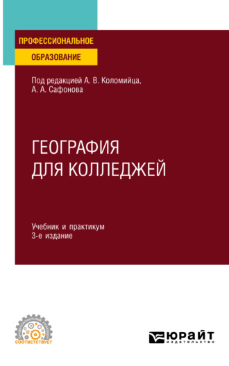 Александр Андреевич Сафонов. География для колледжей 3-е изд., пер. и доп. Учебник и практикум для СПО