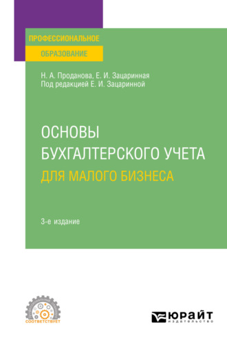 Елена Ивановна Зацаринная. Основы бухгалтерского учета для малого бизнеса 3-е изд., пер. и доп. Учебное пособие для СПО