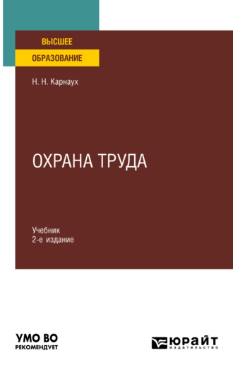 Николай Николаевич Карнаух. Охрана труда 2-е изд., пер. и доп. Учебник для вузов