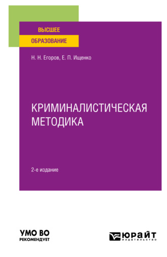 Николай Николаевич Егоров. Криминалистическая методика 2-е изд., пер. и доп. Учебное пособие для вузов