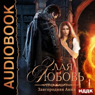 Обложка книги «Злая любовь»