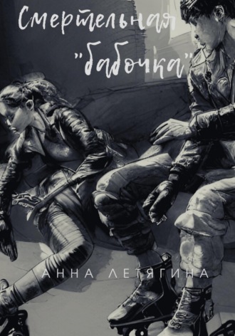 Обложка книги «Смертельная «бабочка»»