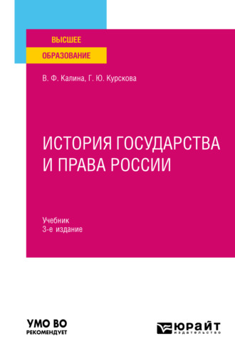 Владимир Филиппович Калина. История государства и права России 3-е изд., испр. и доп. Учебник для вузов