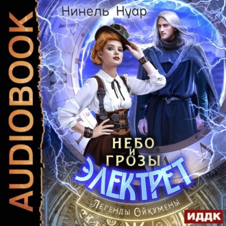 Обложка книги «Небо и грозы Электрет»
