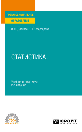 Татьяна Юрьевна Медведева. Статистика 3-е изд. Учебник и практикум для СПО