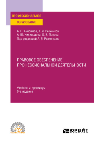Правовое обеспечение профессиональной деятельности 6-е изд., пер. и доп. Учебник и практикум для СПО. Анисимов Алексей Павлович