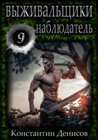 Обложка книги «Выживальщики 9. Наблюдатель»