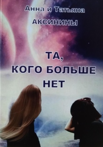 Обложка книги «Та, кого больше нет»
