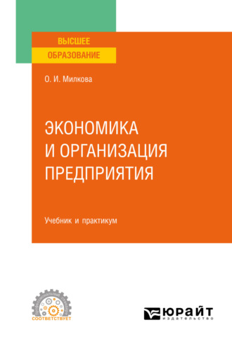 Ольга Ивановна Милкова. Экономика и организация предприятия. Учебник и практикум для СПО