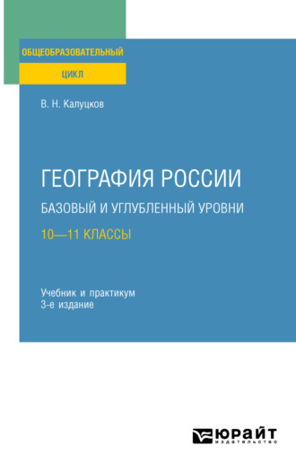 Владимир Николаевич Калуцков. География России. Базовый и углубленный уровни: 10—11 классы 3-е изд., пер. и доп. Учебник и практикум для СОО