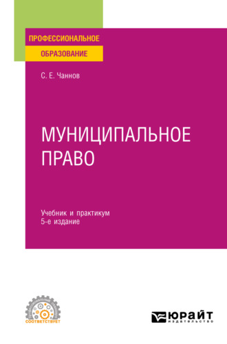 Сергей Евгеньевич Чаннов. Муниципальное право 5-е изд., пер. и доп. Учебник и практикум для СПО